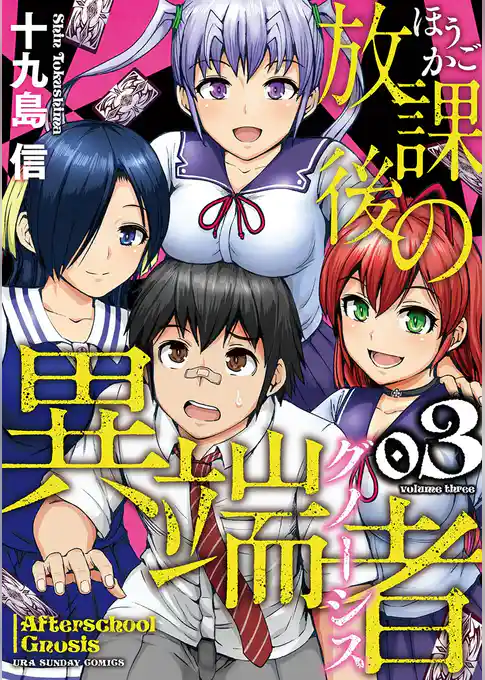 放課後の異端者