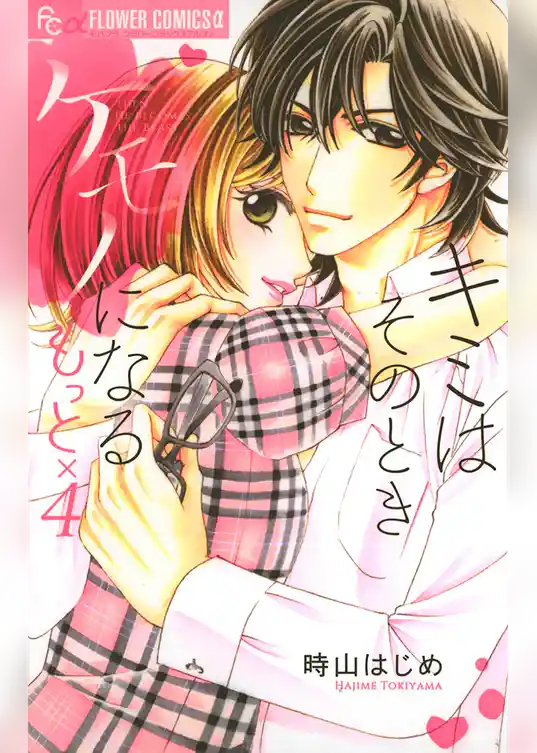 キミはそのときケモノになる もっと×4