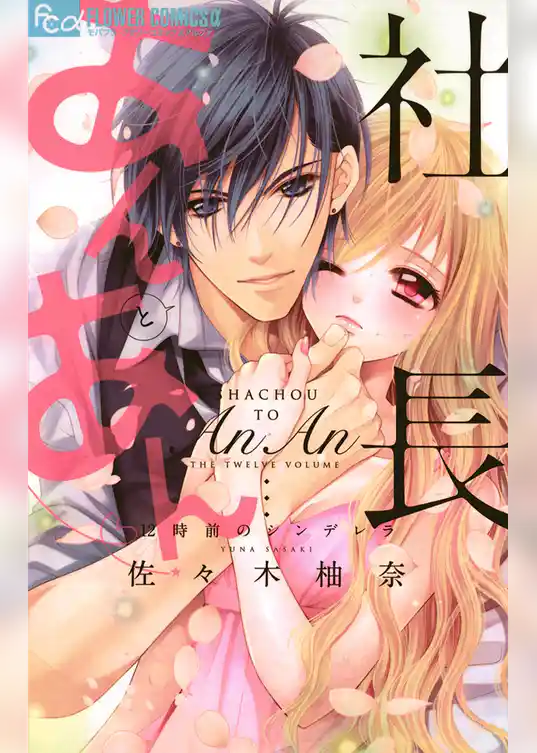 社長とあんあん～12時前のシンデレラ～