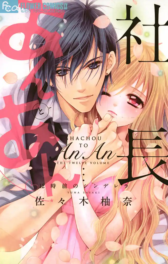 社長とあんあん～12時前のシンデレラ～