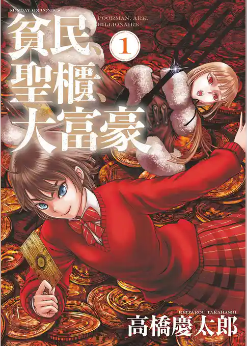 貧民、聖櫃、大富豪