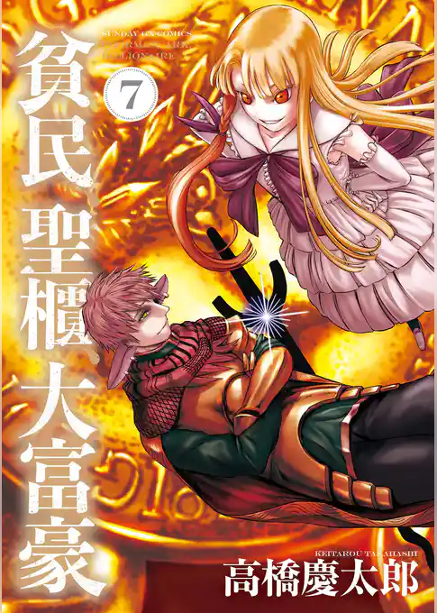 貧民、聖櫃、大富豪