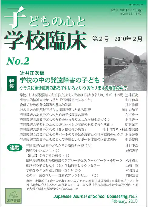 子どもの心と学校臨床　第2号──特集：学校の中の発達障害の子ども：クラスに発達障害のある子もいるというあたりまえの現実の中で