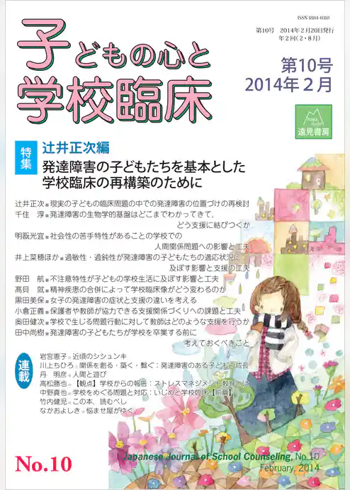 子どもの心と学校臨床　第10号──特集：発達障害の子どもたちを基本とした学校臨床の再構築のために