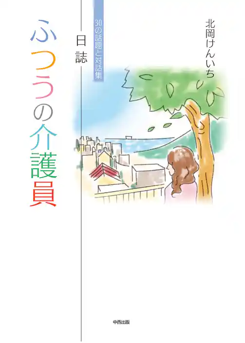 日誌 ふつうの介護員