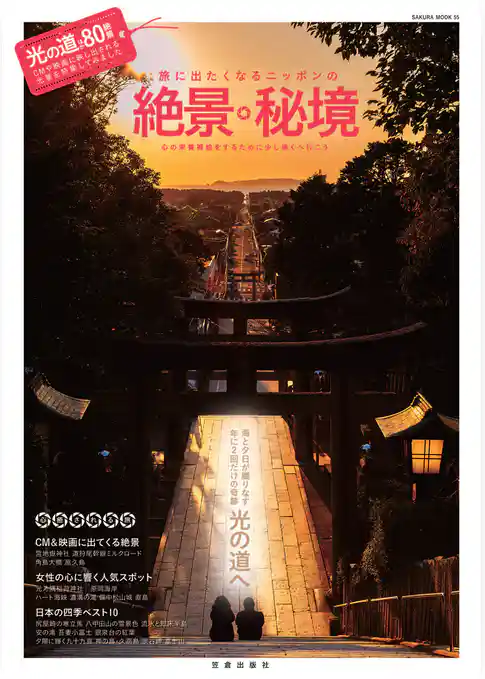 旅に出たくなるニッポンの絶景・秘境
