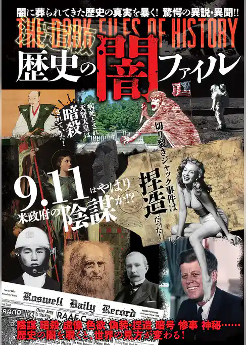 決定版　歴史の闇ファイル