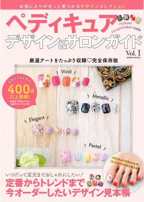 ペディキュアデザイン＆サロンガイドVol.1