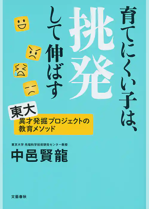 育てにくい子は、挑発して伸ばす