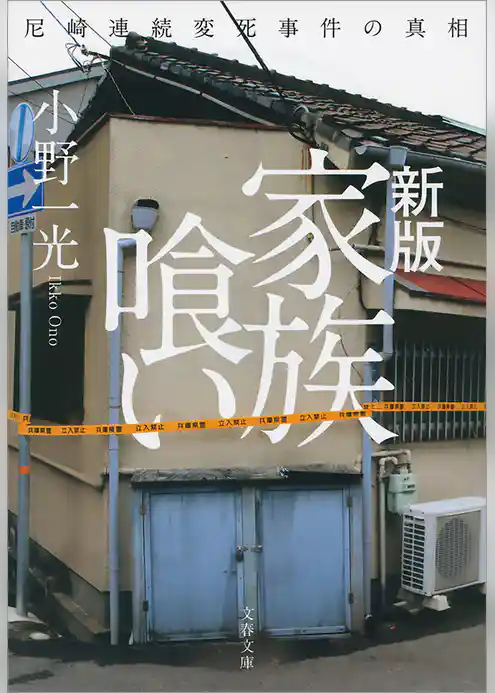 新版　家族喰い　尼崎連続変死事件の真相