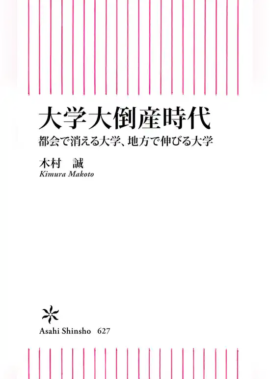 大学大倒産時代　都会で消える大学、地方で伸びる大学