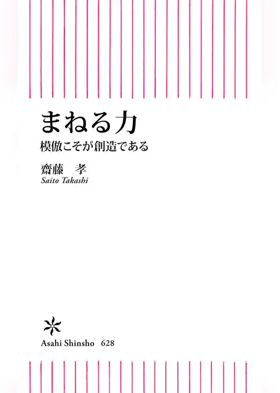 まねる力　模倣こそが創造である
