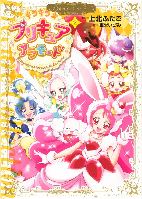 キラキラ☆プリキュアアラモード　プリキュアコレクション