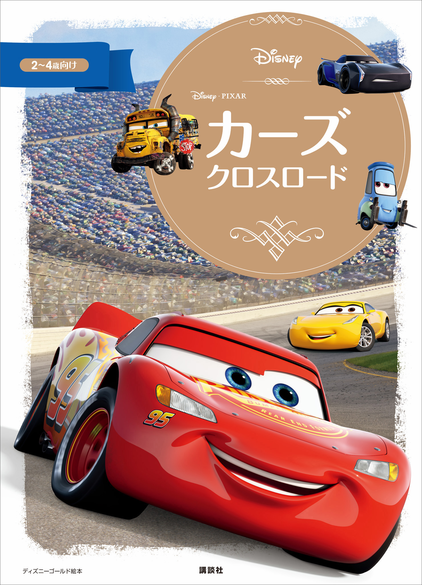 カーズ クロスロードのなかまたち100 （ディズニーブックス）(書籍