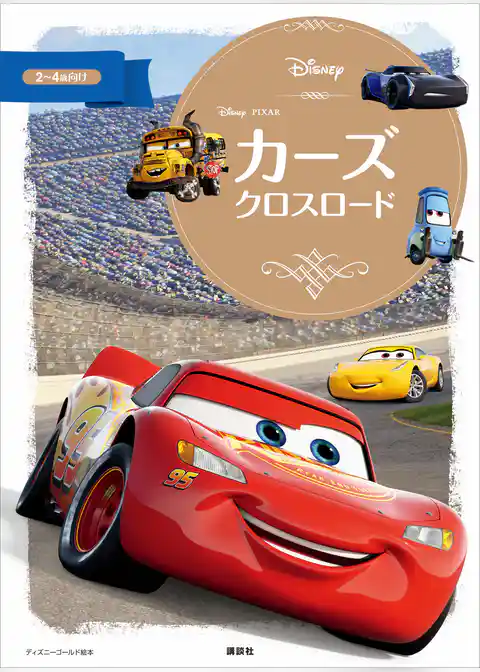 カーズ　クロスロード