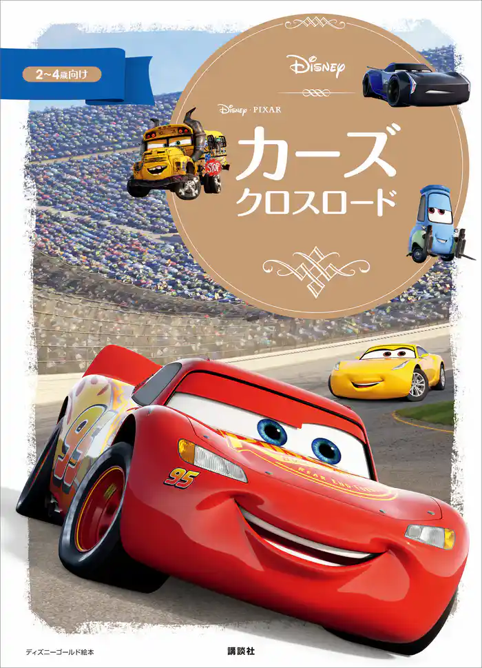 カーズ　クロスロード