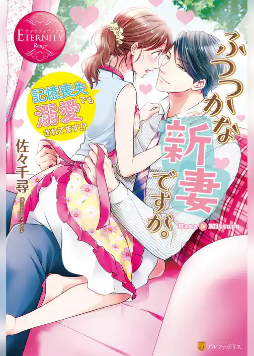 ふつつかな新妻ですが。～記憶喪失でも溺愛されてます！？～