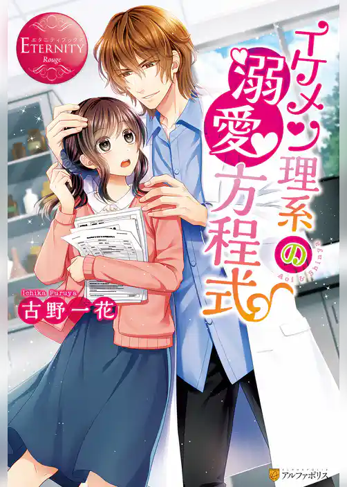 イケメン理系の溺愛方程式