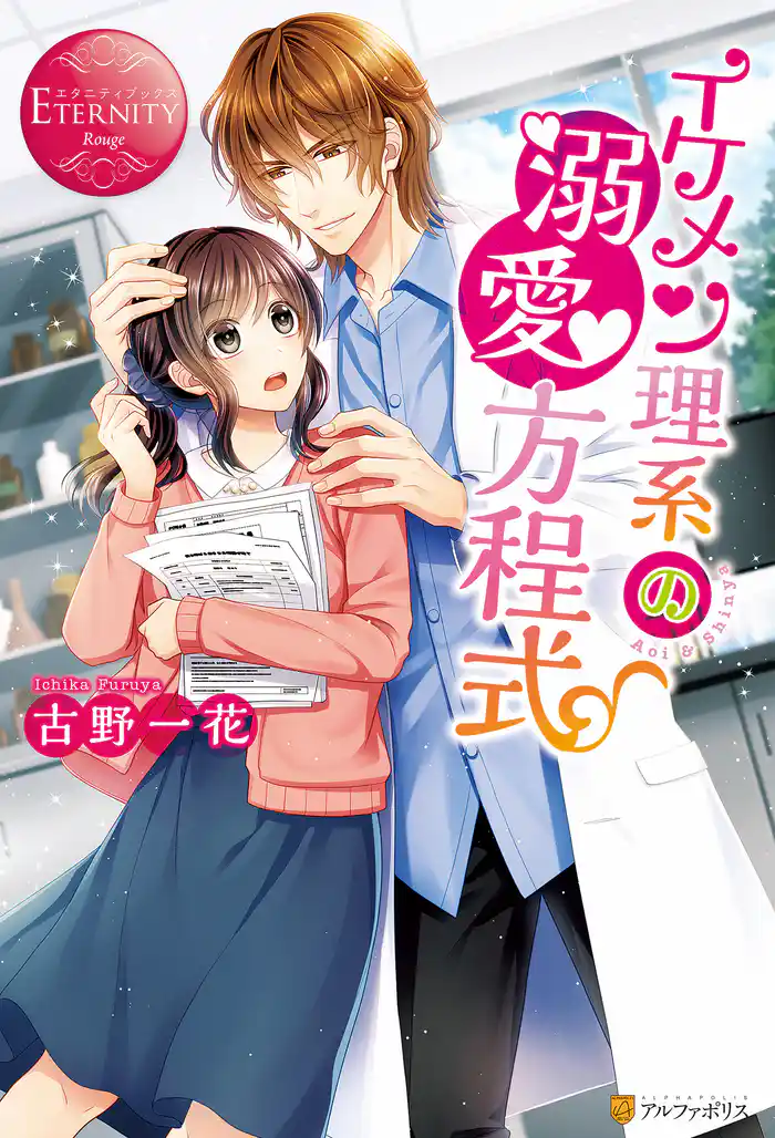 イケメン理系の溺愛方程式