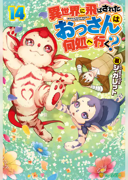 異世界に飛ばされたおっさんは何処へ行く？