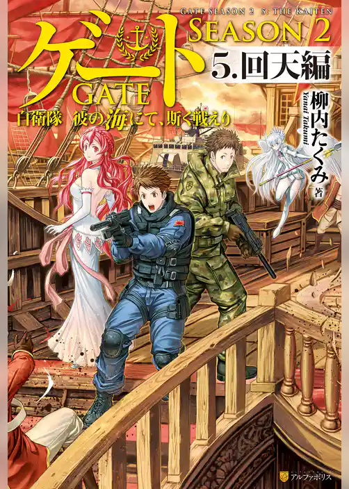 ゲート―SEASON2 自衛隊　彼の海にて、斯く戦えり