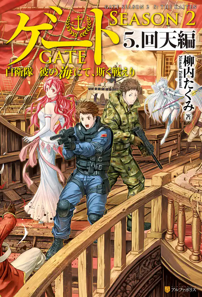 ゲート―SEASON2 自衛隊　彼の海にて、斯く戦えり ５.回天編