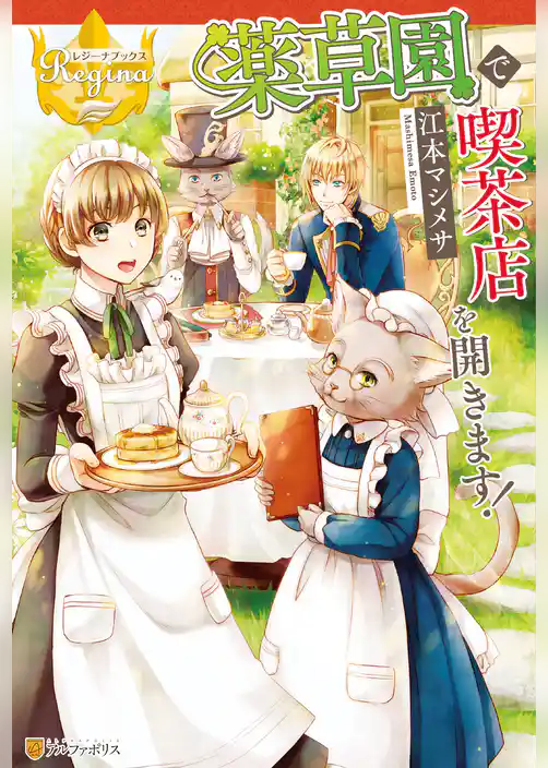 薬草園で喫茶店を開きます！