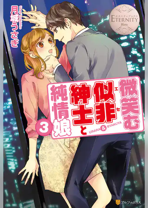 微笑む似非紳士と純情娘