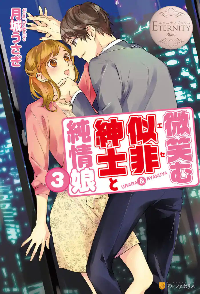 微笑む似非紳士と純情娘3