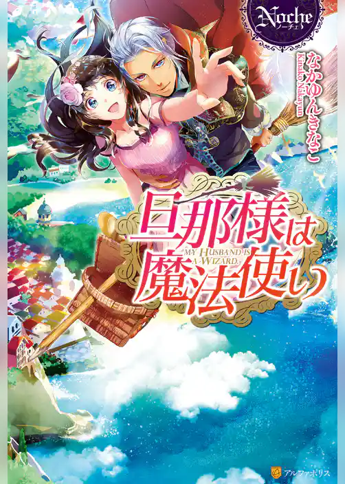 旦那様は魔法使い
