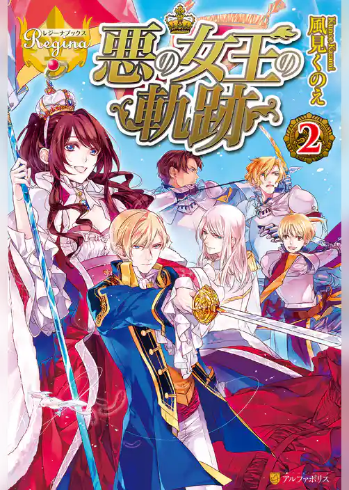 悪の女王の軌跡