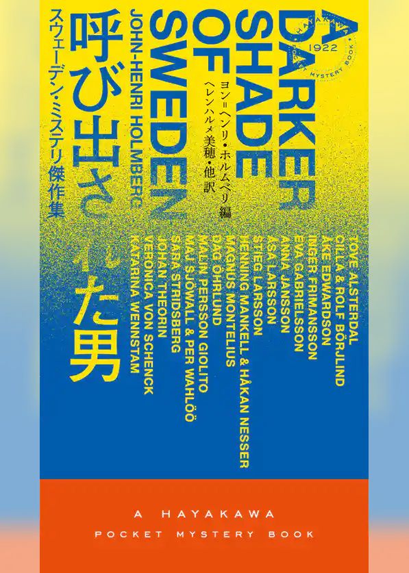 呼び出された男　スウェーデン・ミステリ傑作集