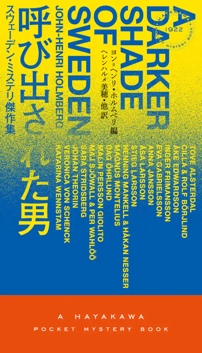 呼び出された男　スウェーデン・ミステリ傑作集