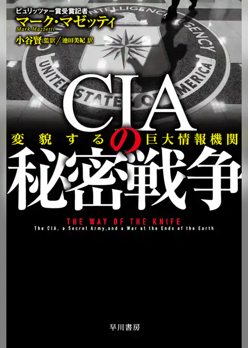 ＣＩＡの秘密戦争　変貌する巨大情報機関
