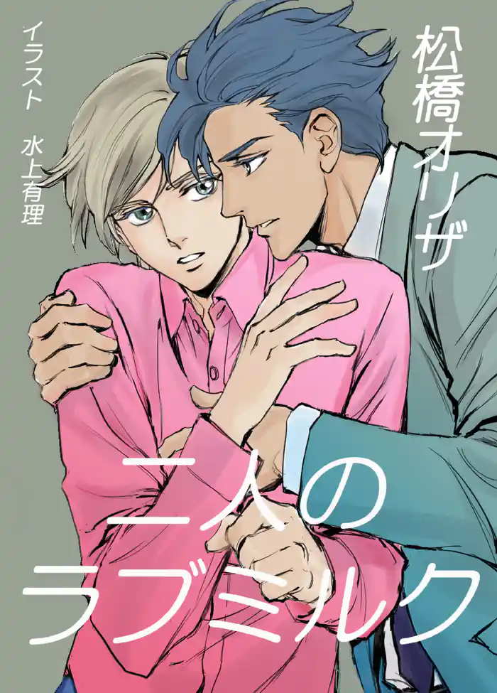 二人のラブミルク