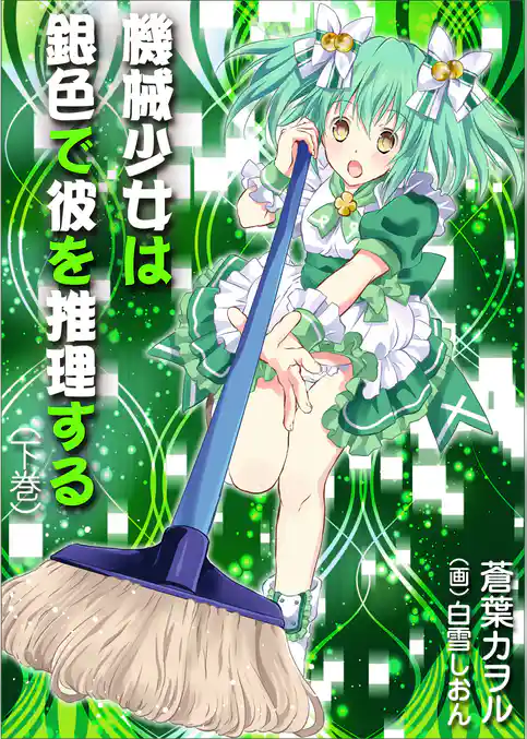 機械少女は銀色で彼を推理する