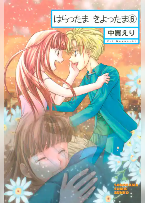 はらったま　きよったま