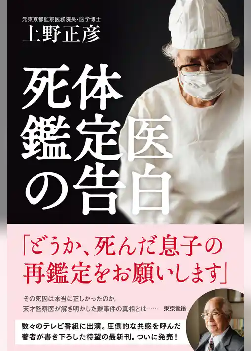 死体鑑定医の告白