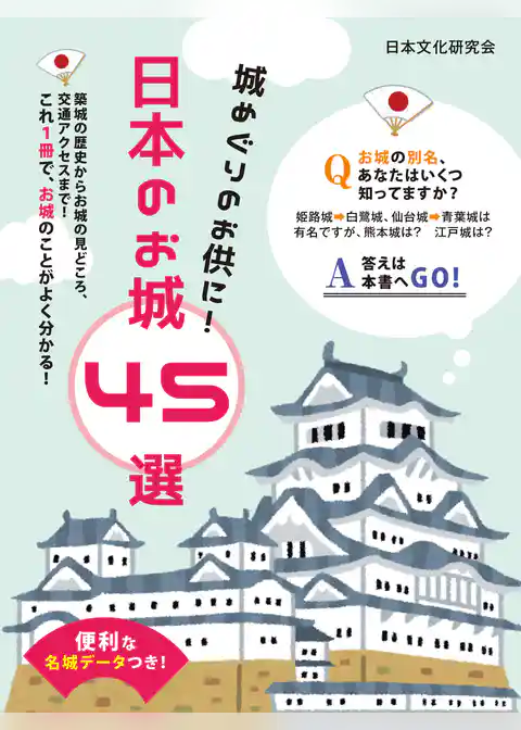 便利な名城データつき！城めぐりのお供に！日本のお城 45選