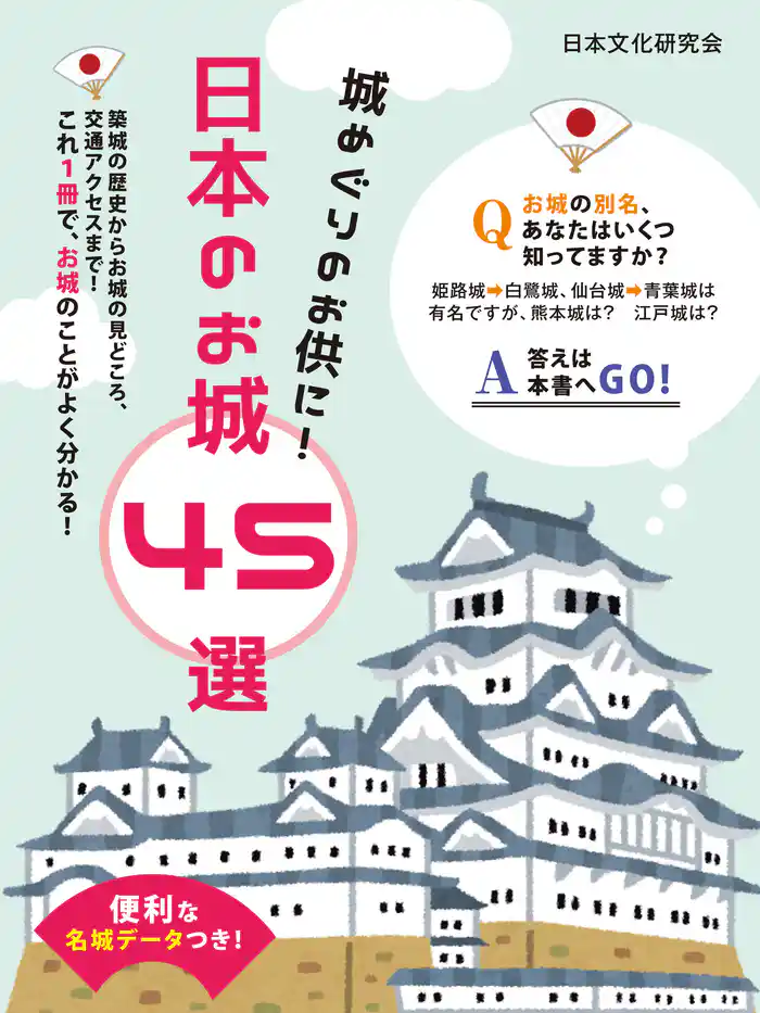 便利な名城データつき！城めぐりのお供に！日本のお城 45選