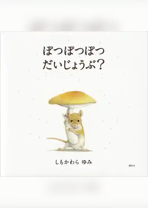 ぽつぽつぽつ　だいじょうぶ？