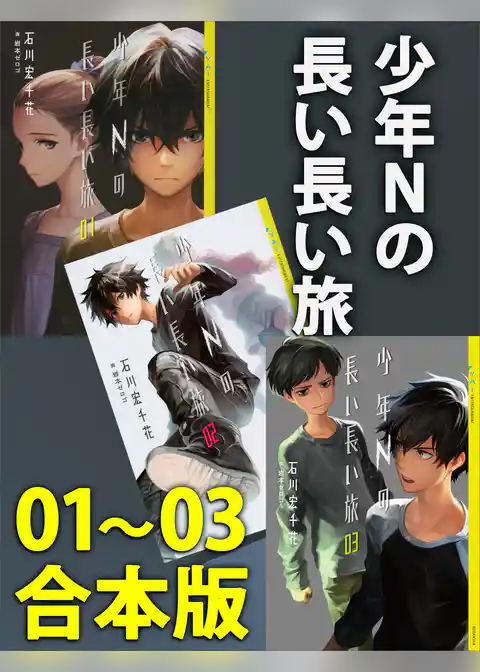 少年Ｎの長い長い旅　０１～０３合本版