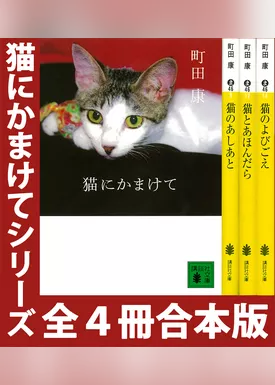 「猫にかまけて」シリーズ　全４冊合本版