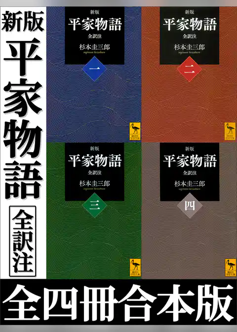 新版　平家物語　全訳注　全四冊合本版