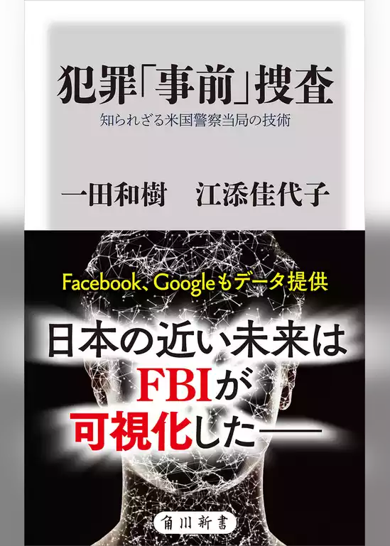 犯罪「事前」捜査　知られざる米国警察当局の技術
