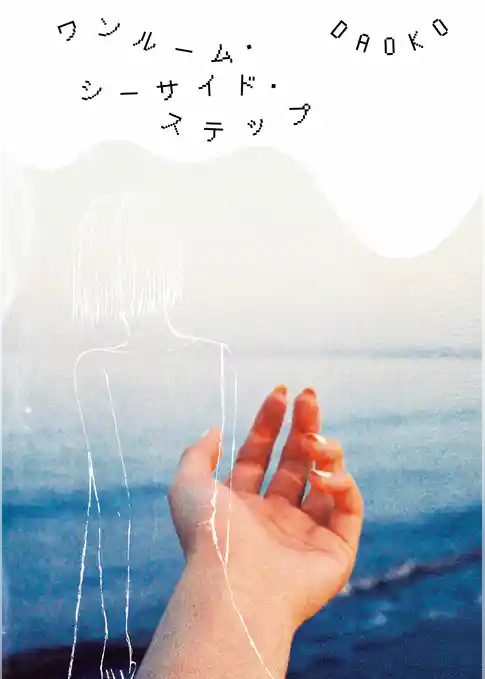 ワンルーム・シーサイド・ステップ