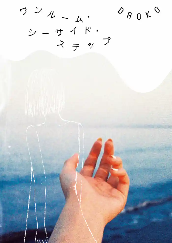 ワンルーム・シーサイド・ステップ