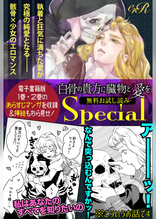 白骨の貴方に臓物と愛を【無料Special】