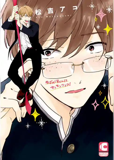 そばかすくんにセンセンフコク！