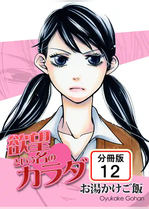 欲望という名のカラダ 【分冊版】